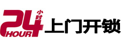 东丽24小时上门开锁公司